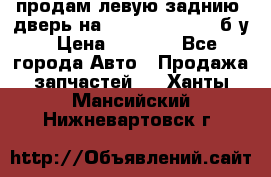 продам левую заднию  дверь на geeli mk  cross б/у › Цена ­ 6 000 - Все города Авто » Продажа запчастей   . Ханты-Мансийский,Нижневартовск г.